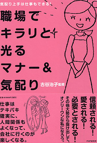 職場でキラリと光るマナー＆気配り