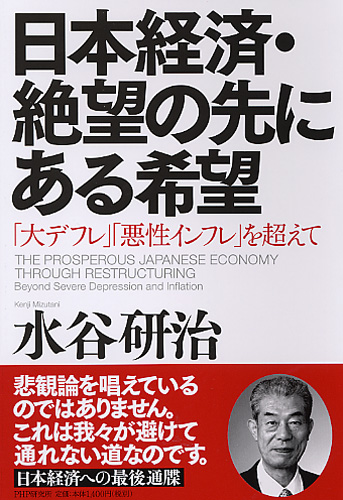 日本経済・絶望の先にある希望