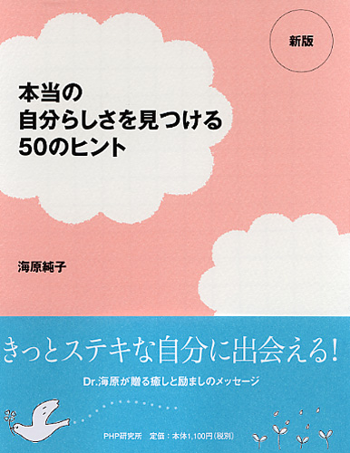 ［新版］本当の自分らしさを見つける50のヒント