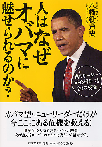 人はなぜオバマに魅せられるのか？