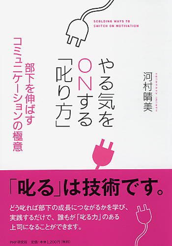やる気をONする「叱り方」