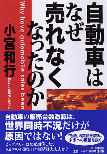 自動車はなぜ売れなくなったのか