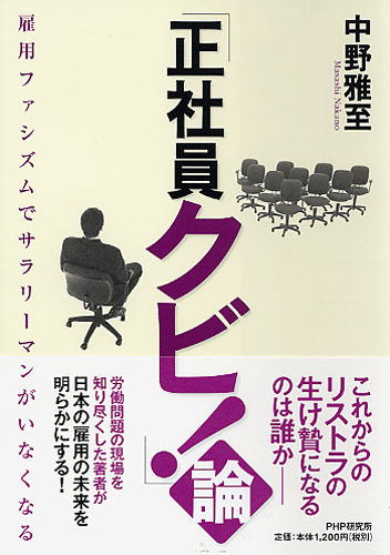 「正社員クビ！」論