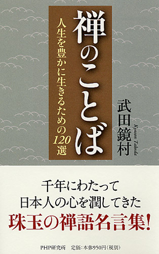 禅のことば