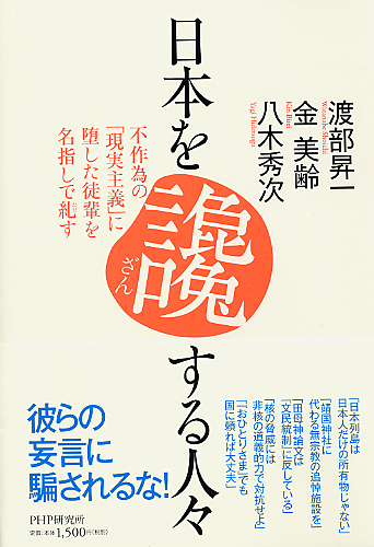 日本を讒（ざん）する人々