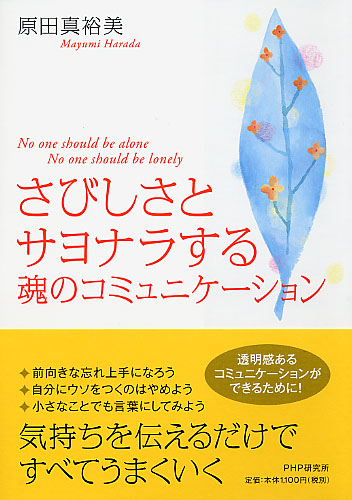 さびしさとサヨナラする魂のコミュニケーション