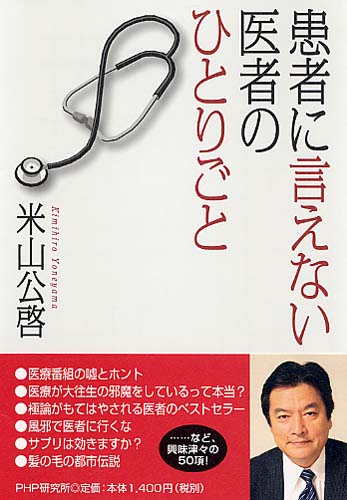 患者に言えない医者のひとりごと