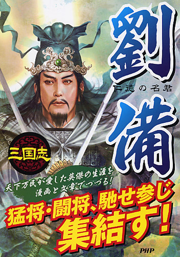 劉備