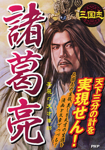 諸葛亮（“葛”は正字“葛”の中が“人”）
