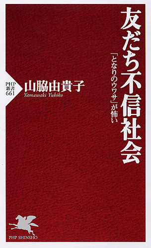 友だち不信社会