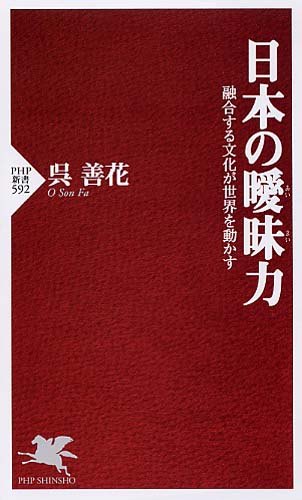 日本の曖昧（あいまい）力