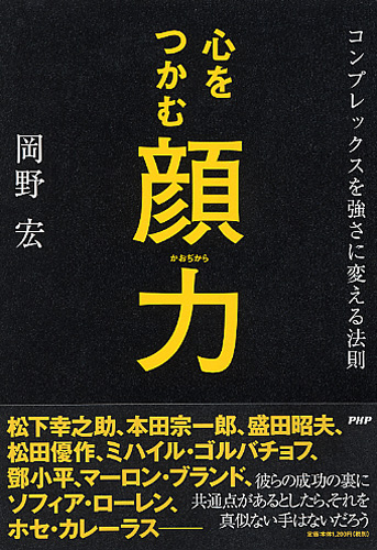 心をつかむ顔力（かおぢから）
