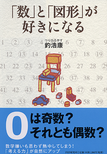 「数」と「図形」が好きになる