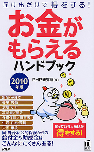 お金がもらえるハンドブック 2010年版