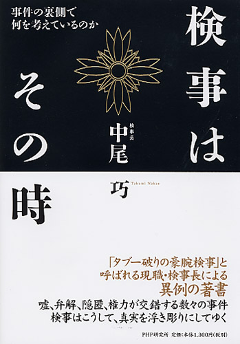 検事はその時