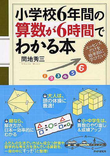 小学校6年間の算数が6時間でわかる本 書籍 Php研究所