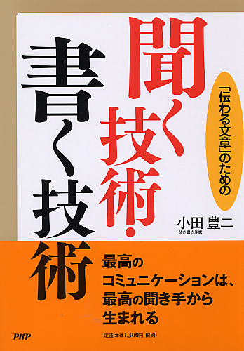 聞く技術・書く技術
