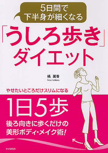 5日間で下半身が細くなる うしろ歩き ダイエット 書籍 Php研究所