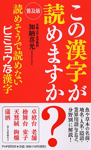 普及版 この漢字が読めますか 書籍 Php研究所