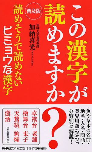 ［普及版］この漢字が読めますか？