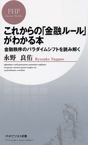 これからの「金融ルール」がわかる本