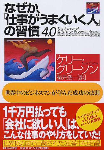 なぜか、「仕事がうまくいく人」の習慣 4.0