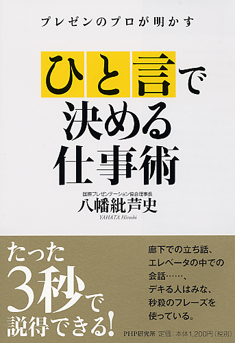 「ひと言」で決める仕事術