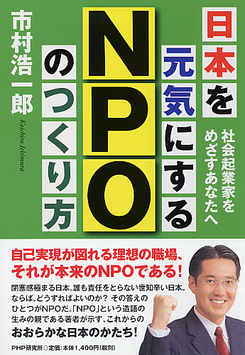 日本を元気にするNPOのつくり方