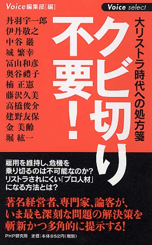 クビ切り不要！