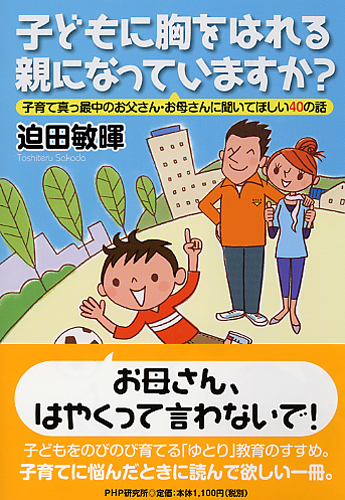 子どもに胸をはれる親になっていますか？