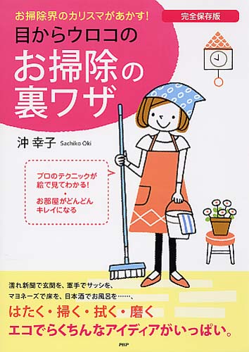 目からウロコのお掃除の裏ワザ