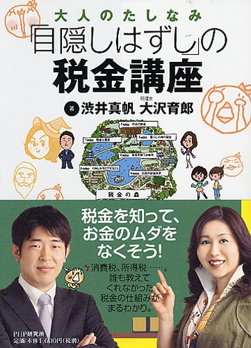 「目隠しはずし」の税金講座