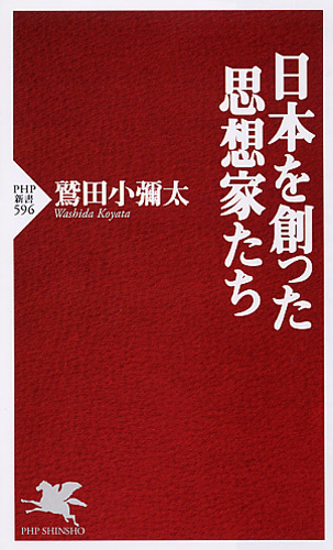 日本を創った思想家たち