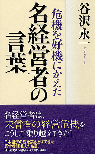 危機を好機にかえた名経営者の言葉
