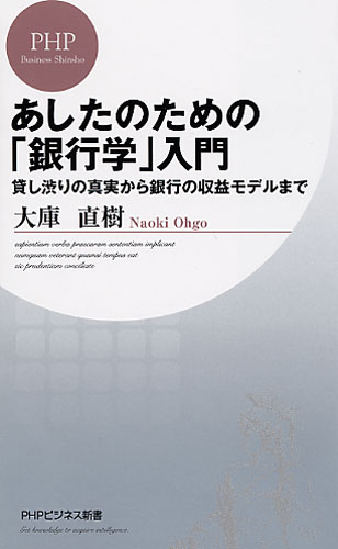 あしたのための「銀行学」入門