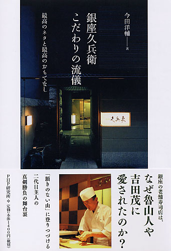 鮨のすべて 久兵衛 柴田書店 希少】鮨のすべて 銀座久兵衛 変わらぬ技と
