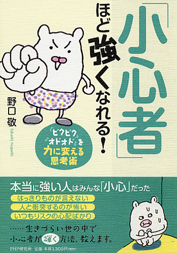「小心者」ほど強くなれる!