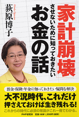 「家計崩壊」させないために知っておきたいお金の話