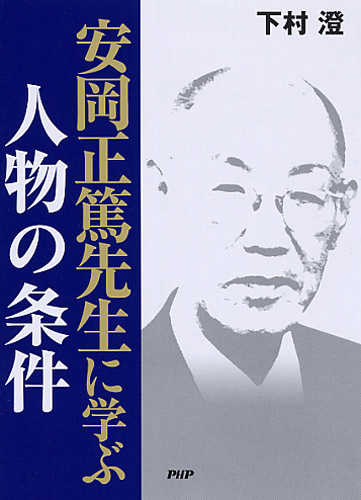 安岡正篤先生に学ぶ人物の条件