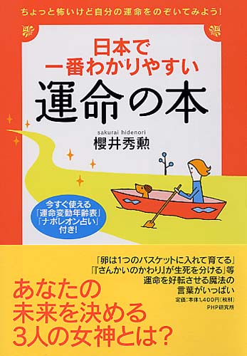 日本で一番わかりやすい運命の本