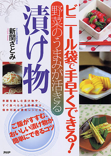 ビニール袋で手早くできる！ 野菜のうまみが活きる 漬け物