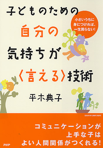 子どものための自分の気持ちが＜言える＞技術