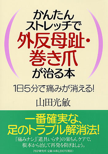 かんたんストレッチで外反母趾・巻き爪が治る本