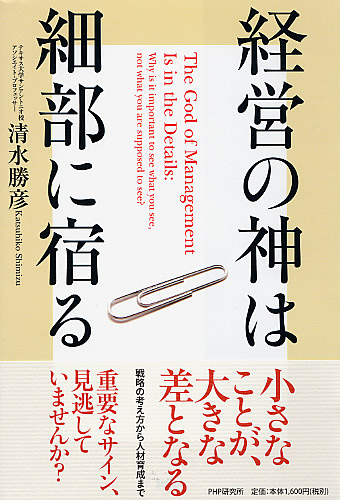 経営の神は細部に宿る