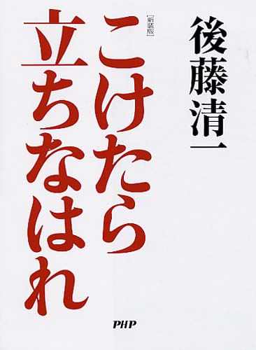 新装版 こけたら立ちなはれ