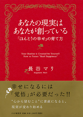 あなたの現実は、あなたが創っている