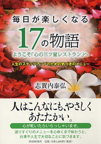 毎日が楽しくなる17の物語