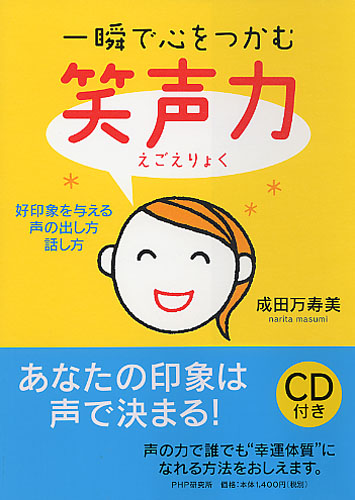 一瞬で心をつかむ“笑声力(えごえりょく)”