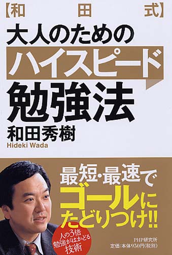 大人のためのハイスピード勉強法