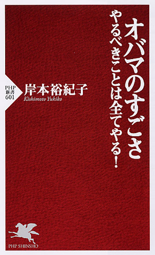 オバマのすごさ――やるべきことは全てやる！